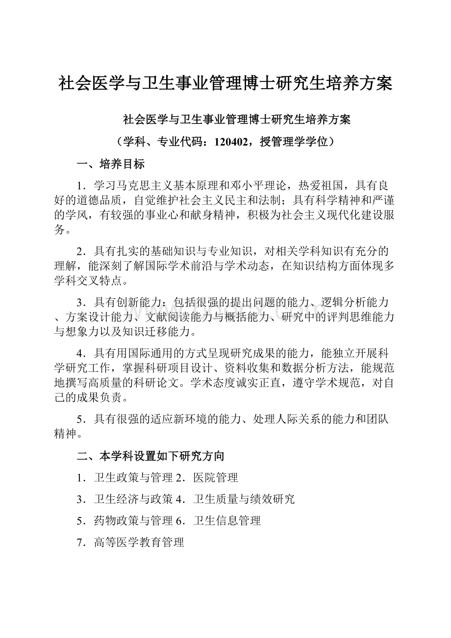 社会医学与卫生事业管理博士研究生培养方案.docx