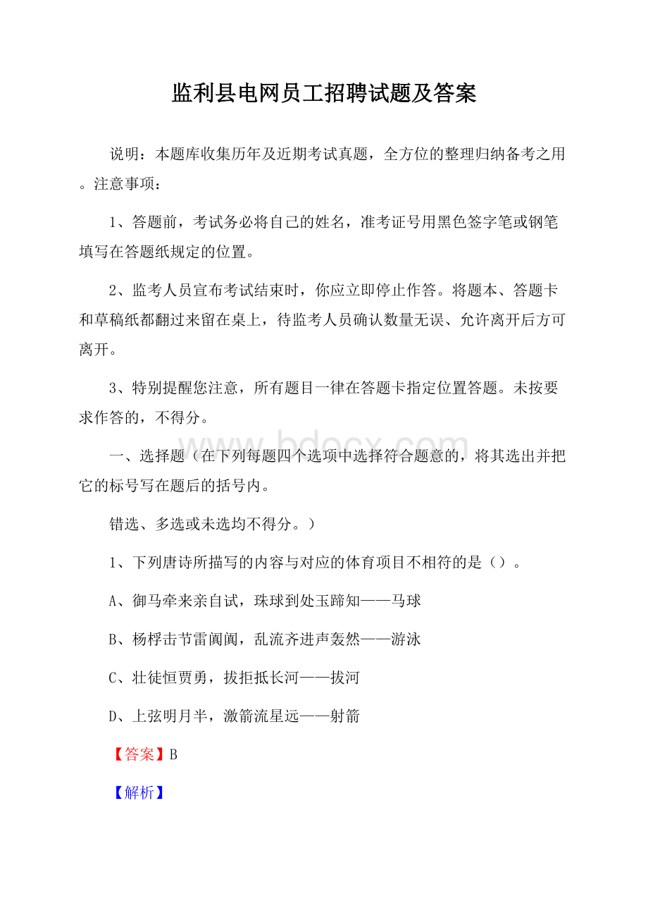 监利县电网员工招聘试题及答案.docx_第1页