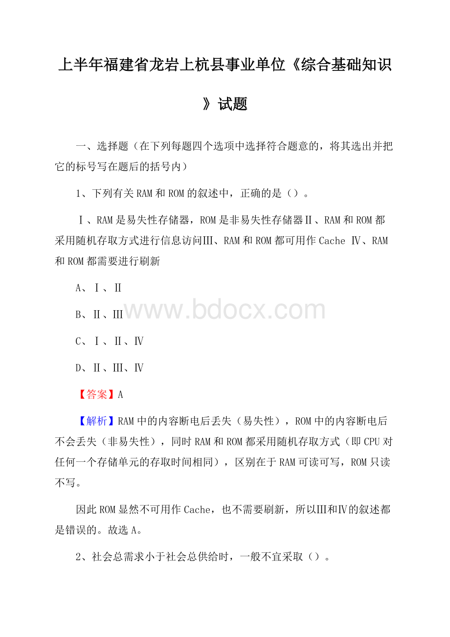 上半年福建省龙岩上杭县事业单位《综合基础知识》试题.docx