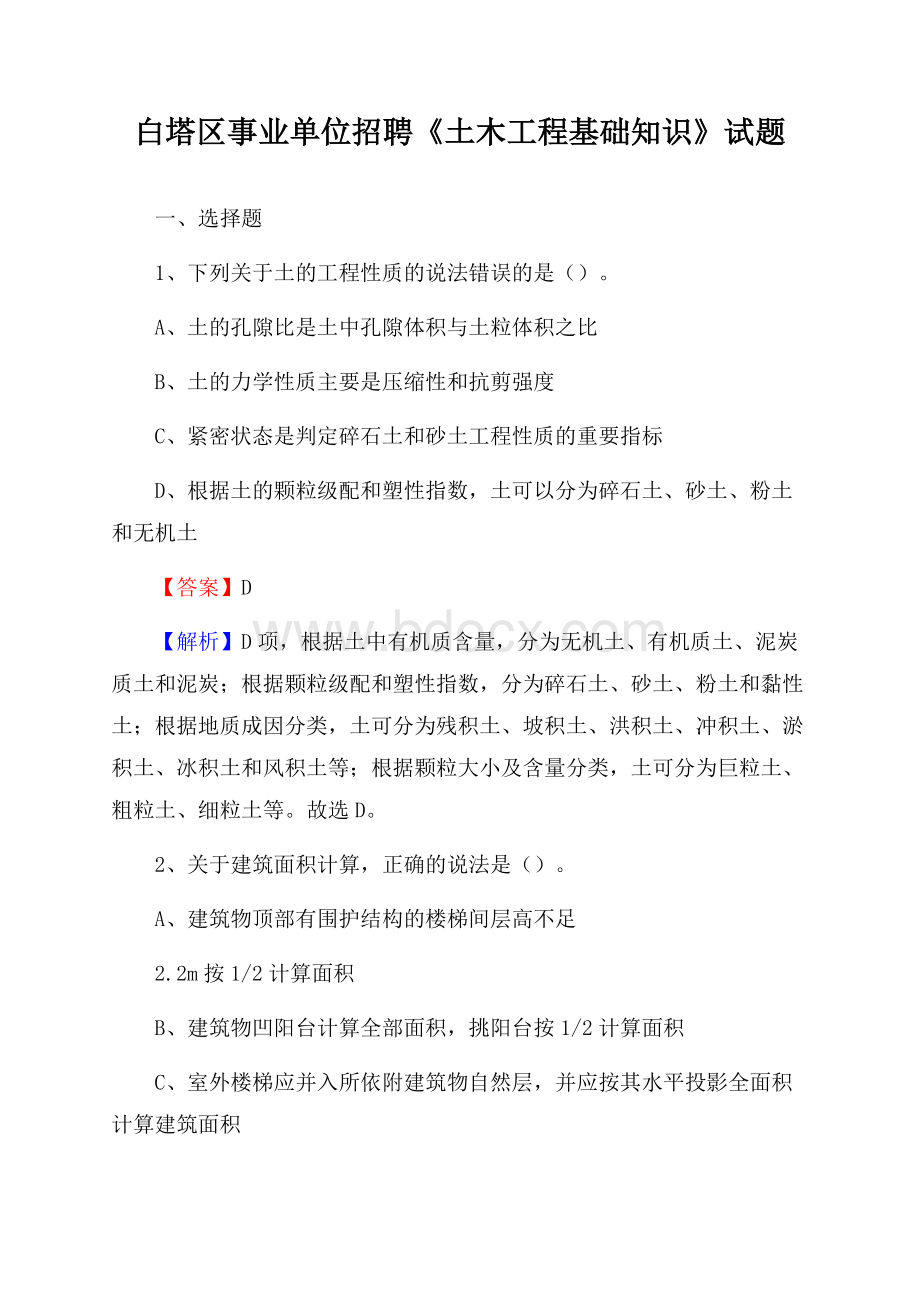 白塔区事业单位招聘《土木工程基础知识》试题.docx_第1页