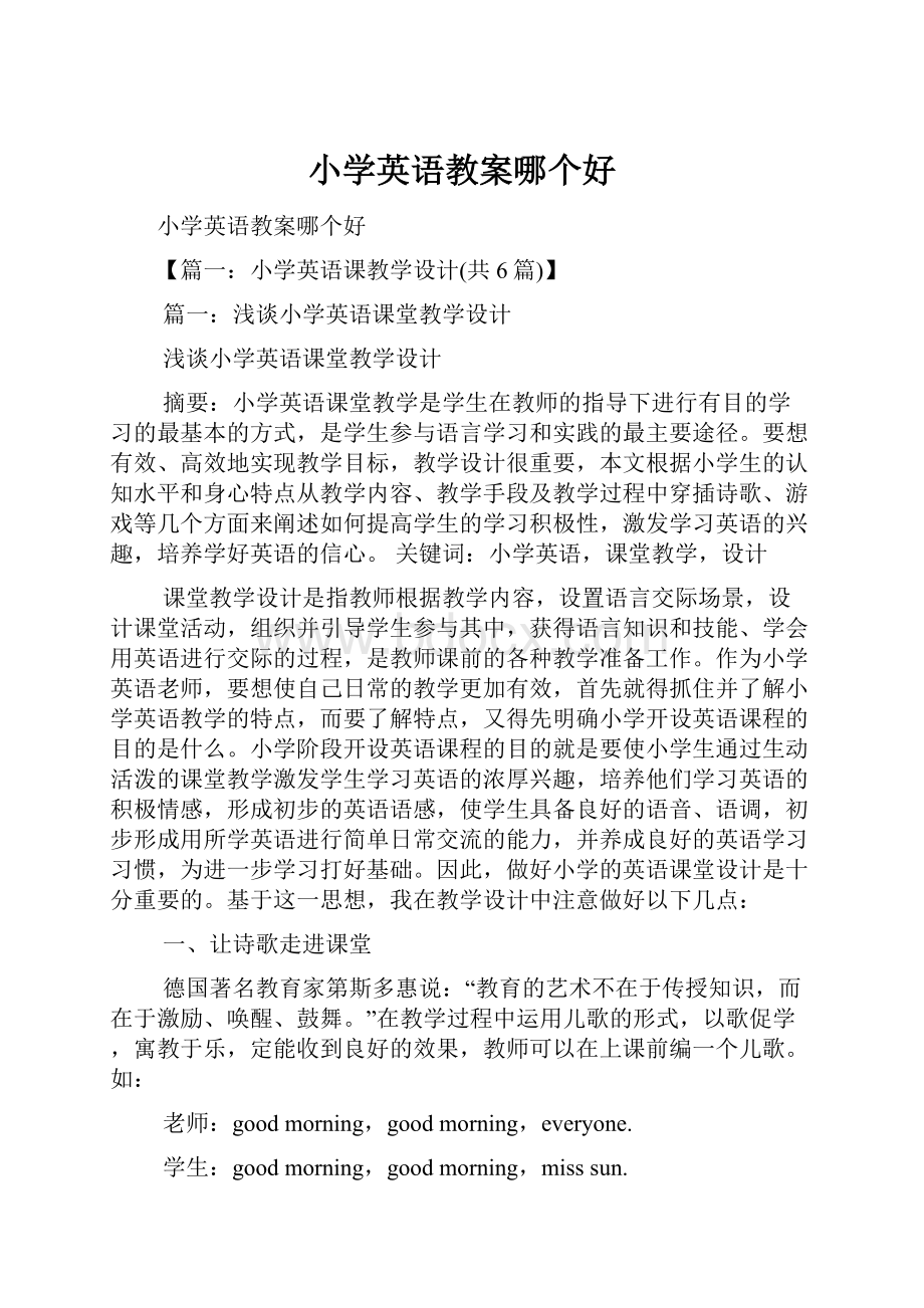 小学英语教案哪个好.docx_第1页