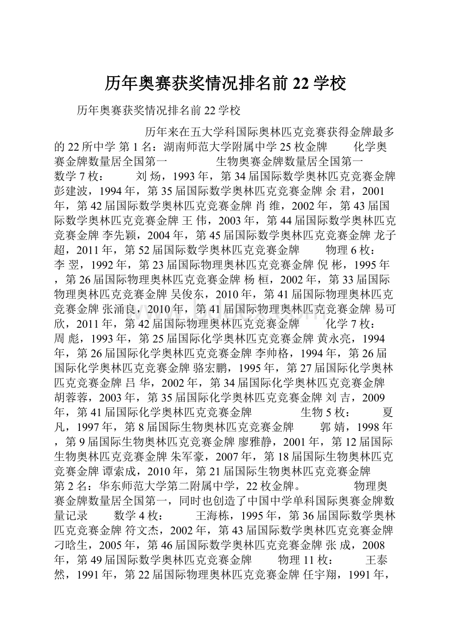 历年奥赛获奖情况排名前22学校.docx