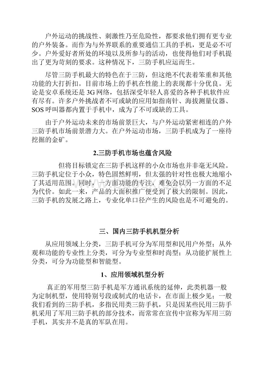 户外三防特种手机行业分析报告.docx_第3页