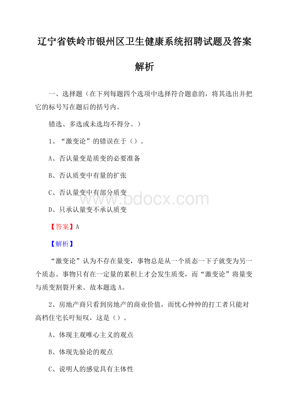 辽宁省铁岭市银州区卫生健康系统招聘试题及答案解析.docx_第1页