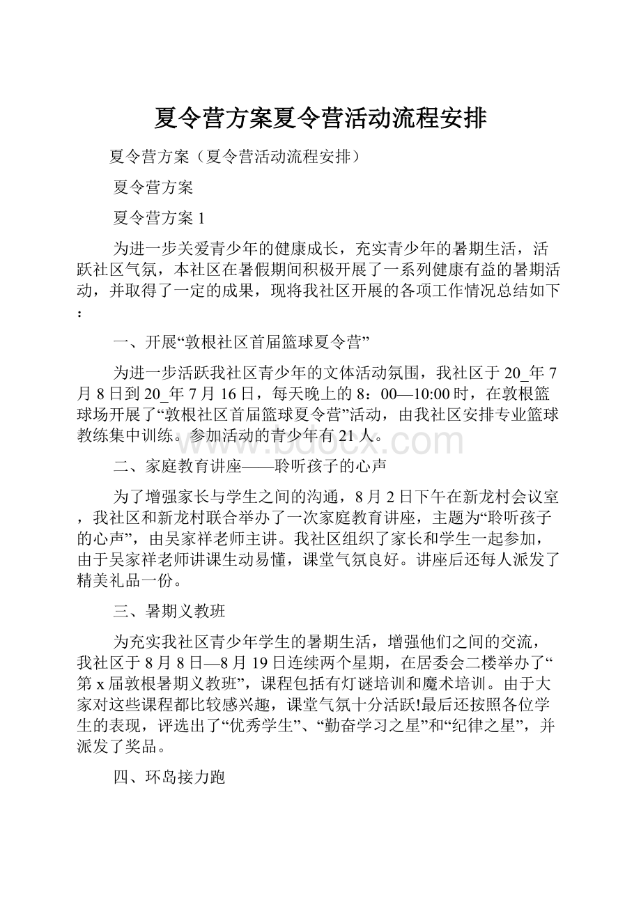 夏令营方案夏令营活动流程安排.docx