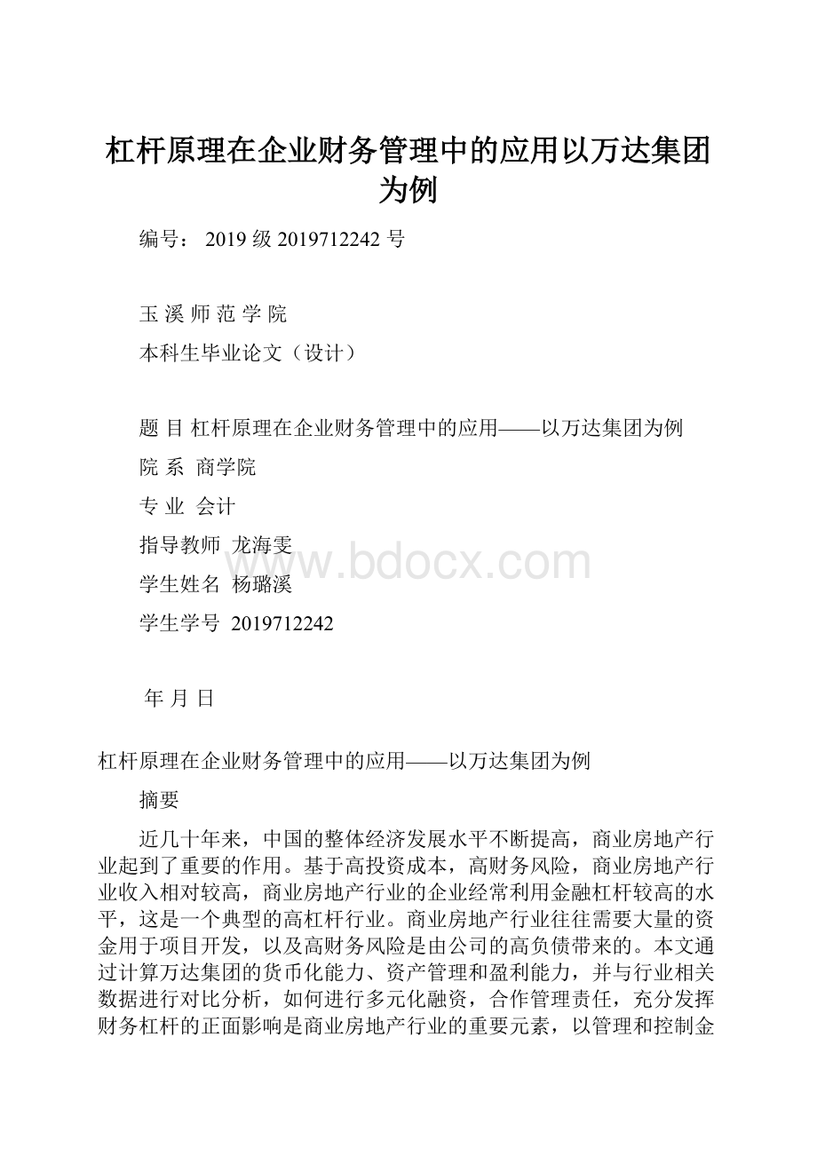 杠杆原理在企业财务管理中的应用以万达集团为例.docx_第1页