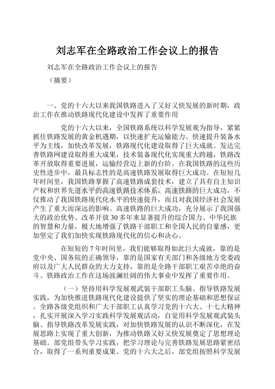 刘志军在全路政治工作会议上的报告.docx