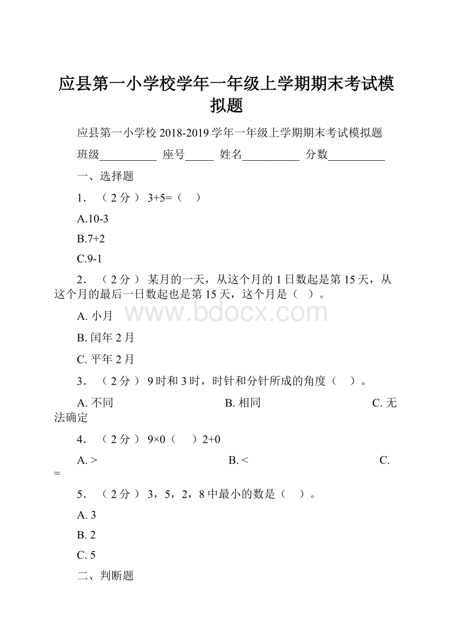 应县第一小学校学年一年级上学期期末考试模拟题.docx