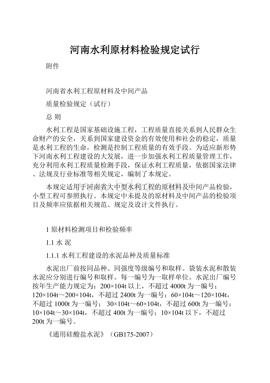 河南水利原材料检验规定试行.docx