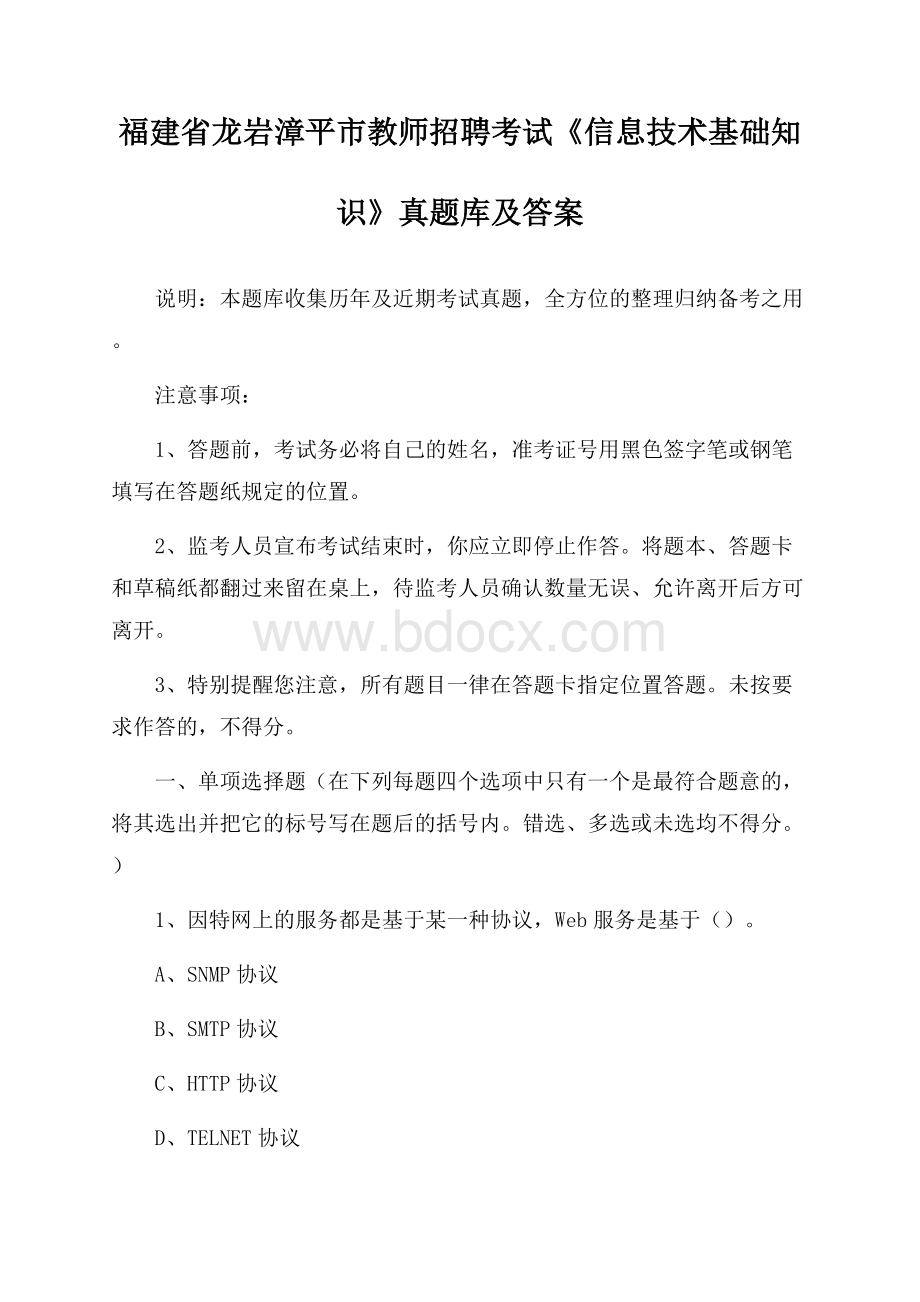 福建省龙岩漳平市教师招聘考试《信息技术基础知识》真题库及答案.docx_第1页