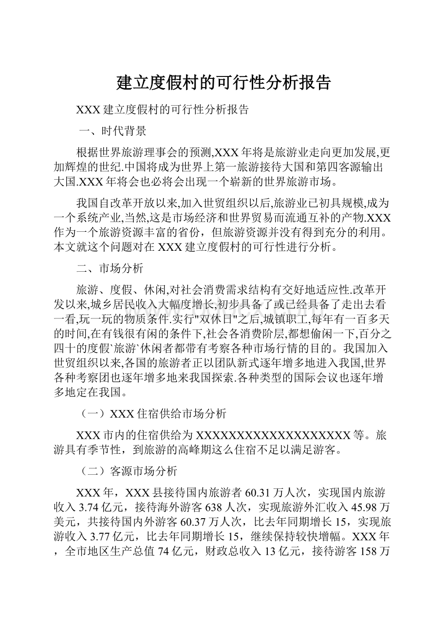 建立度假村的可行性分析报告.docx_第1页