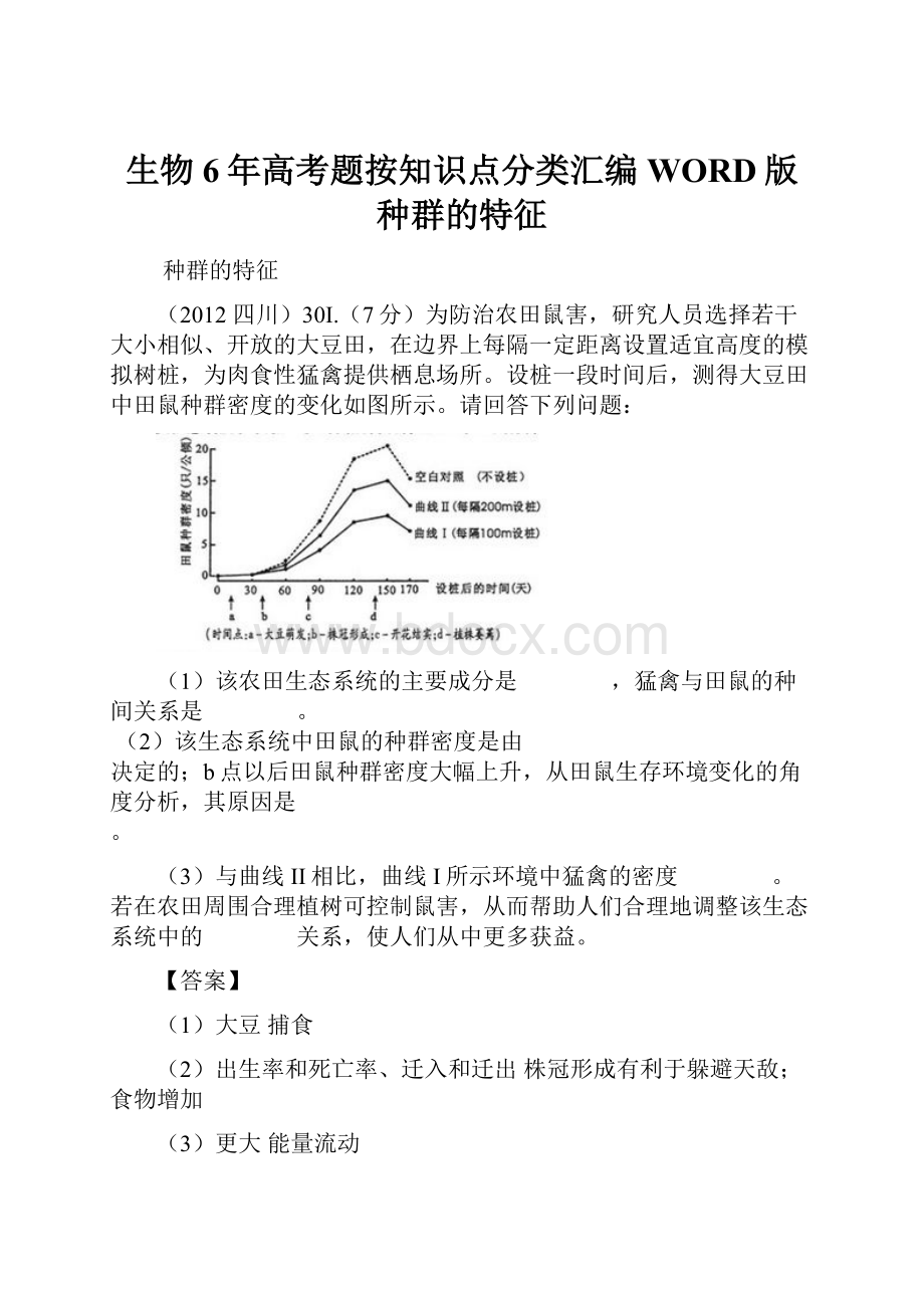 生物6年高考题按知识点分类汇编WORD版种群的特征.docx