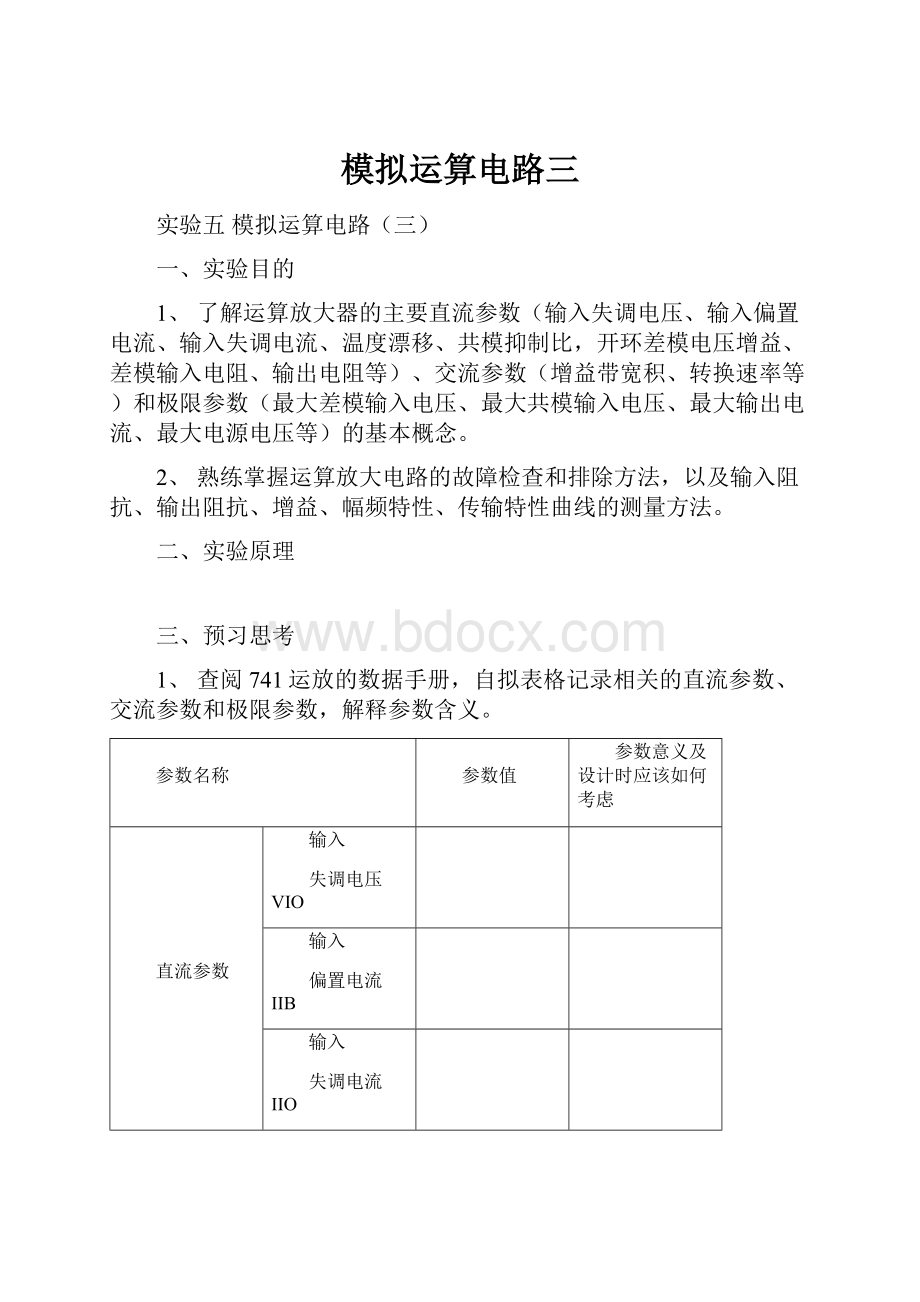 模拟运算电路三.docx_第1页