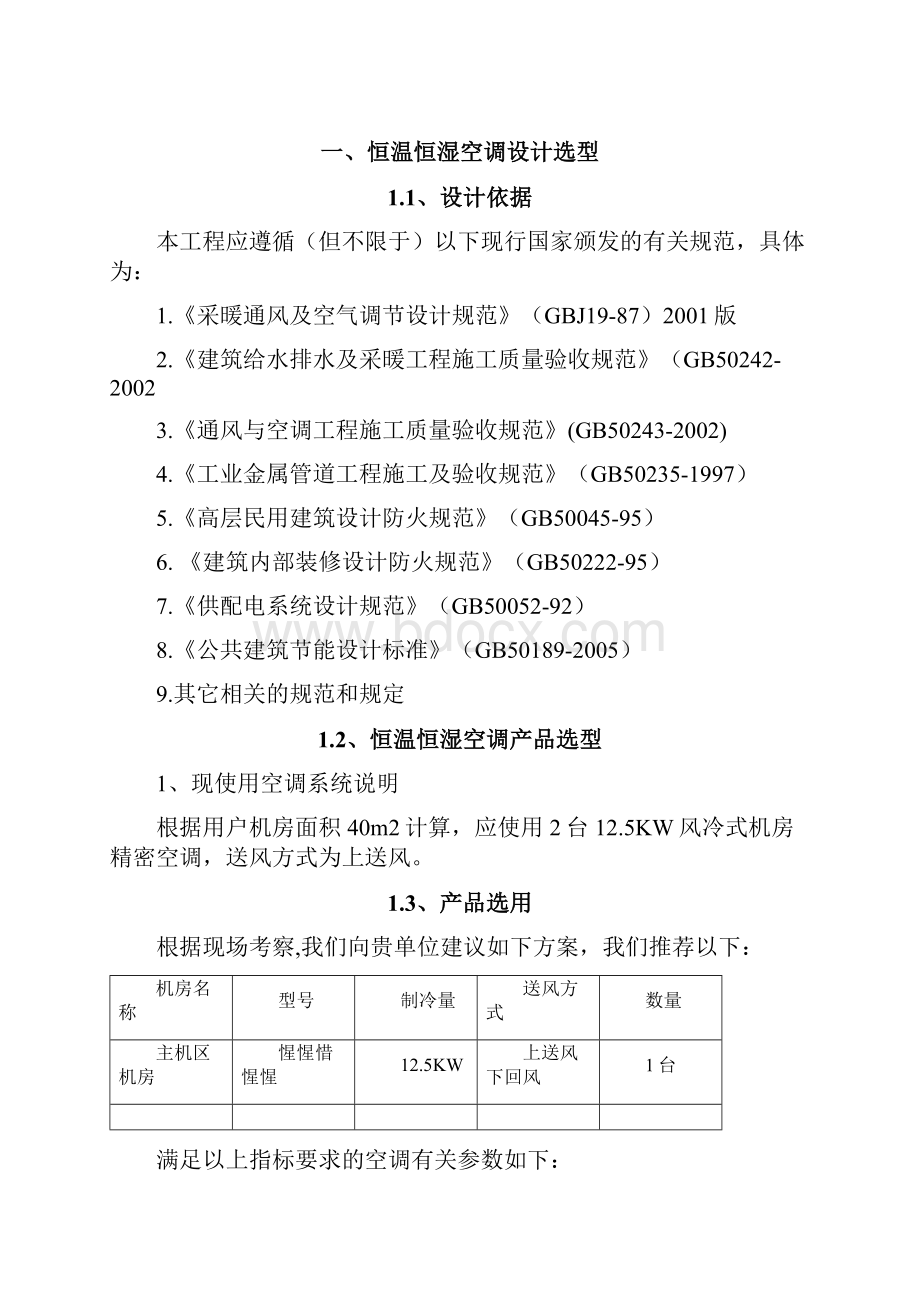 精密空调安装施工方案.docx_第2页