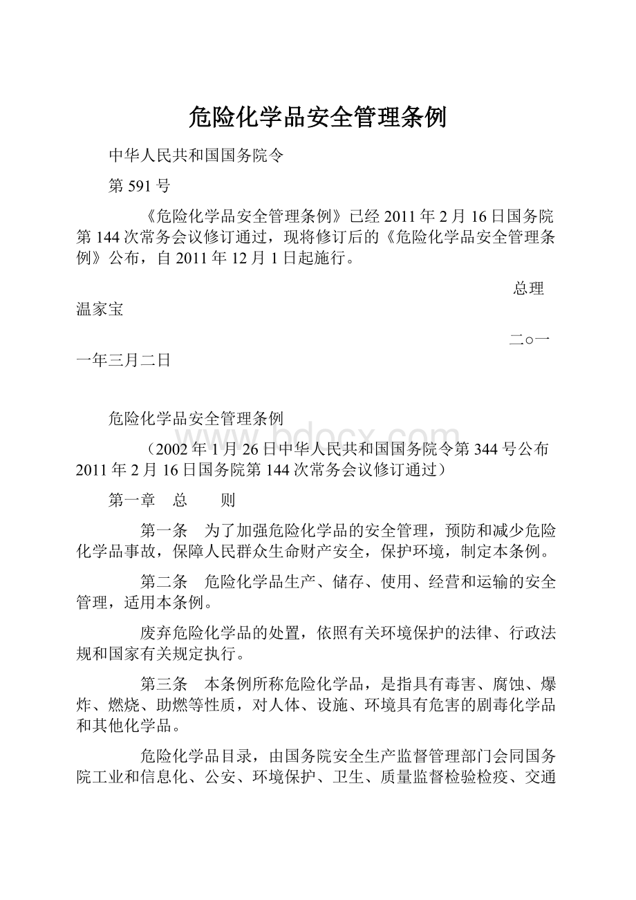 危险化学品安全管理条例.docx_第1页