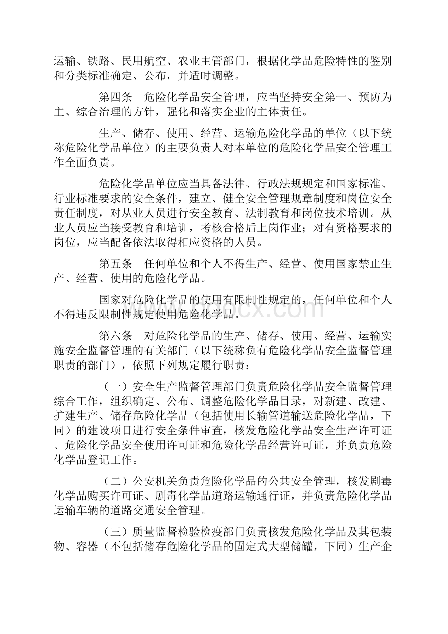 危险化学品安全管理条例.docx_第2页