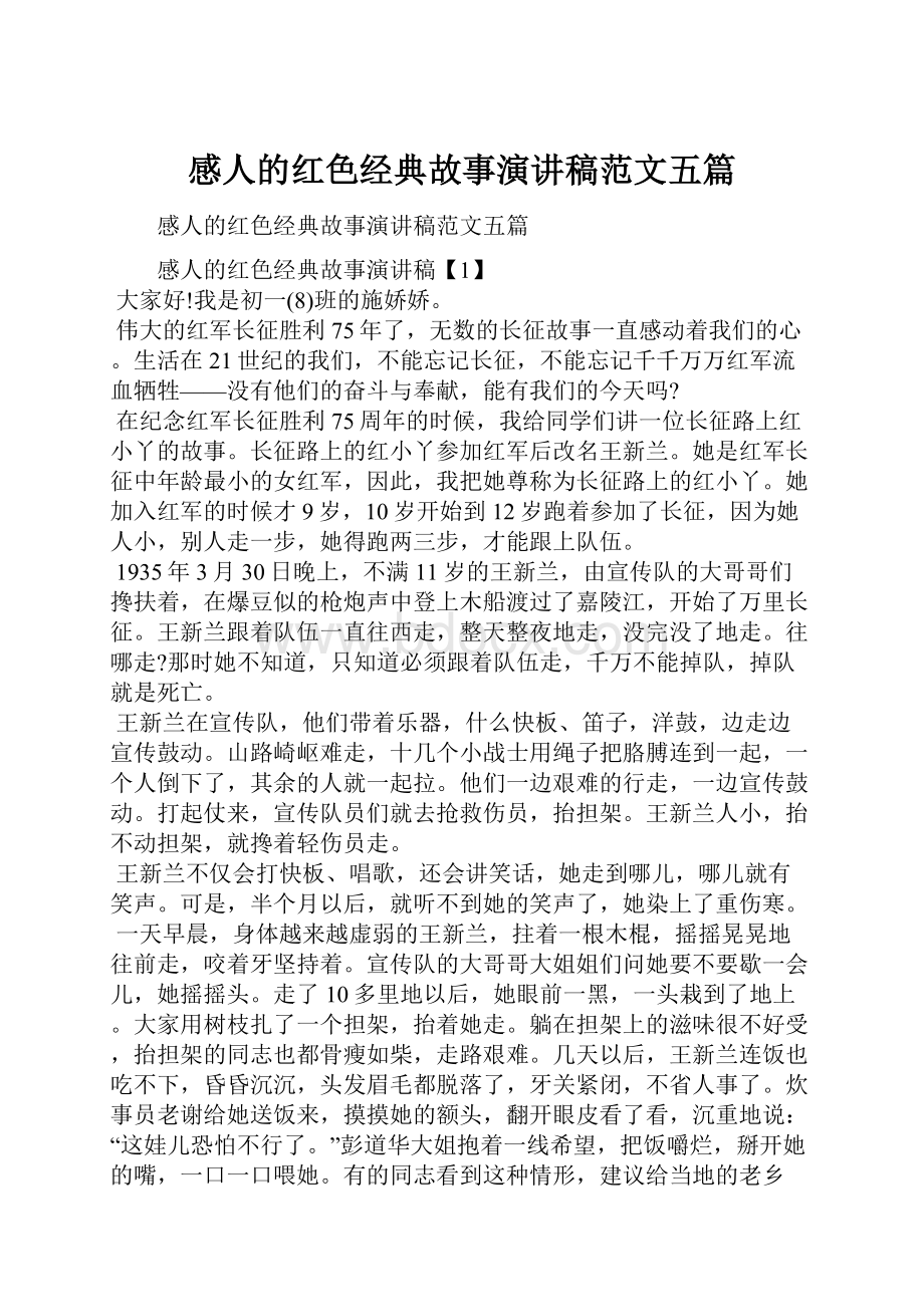 感人的红色经典故事演讲稿范文五篇.docx