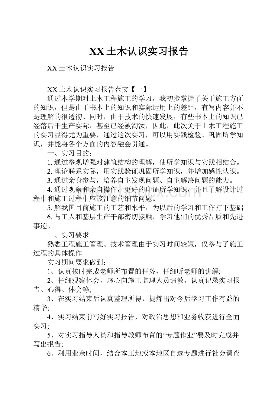 XX土木认识实习报告.docx