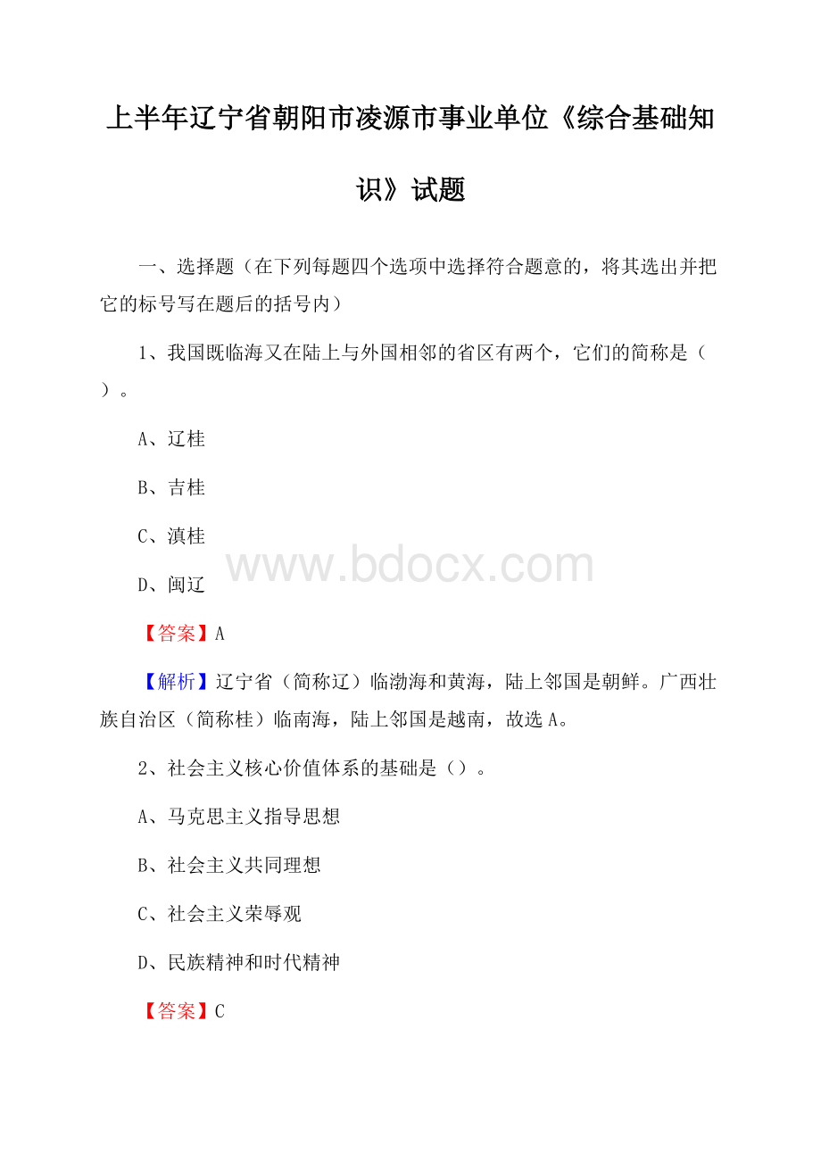 上半年辽宁省朝阳市凌源市事业单位《综合基础知识》试题.docx