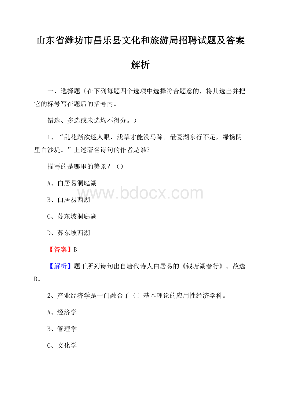 山东省潍坊市昌乐县文化和旅游局招聘试题及答案解析.docx