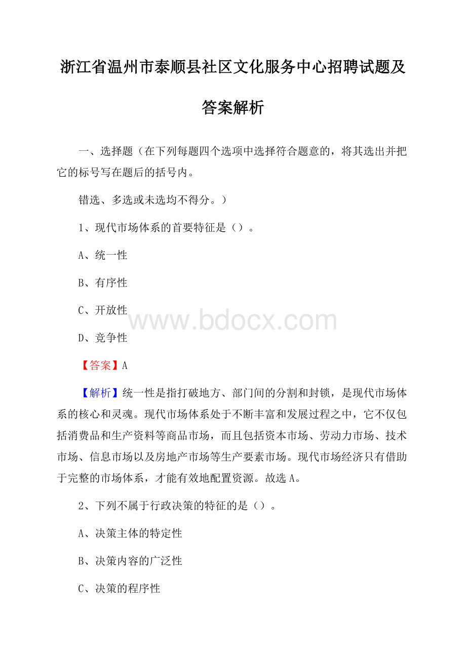 浙江省温州市泰顺县社区文化服务中心招聘试题及答案解析.docx