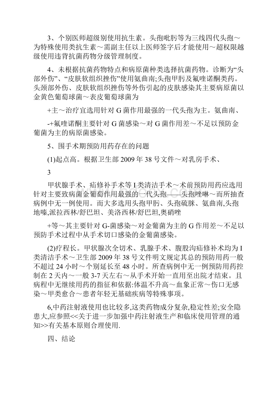 临床不合理用药与处方点评分析小结.docx_第3页