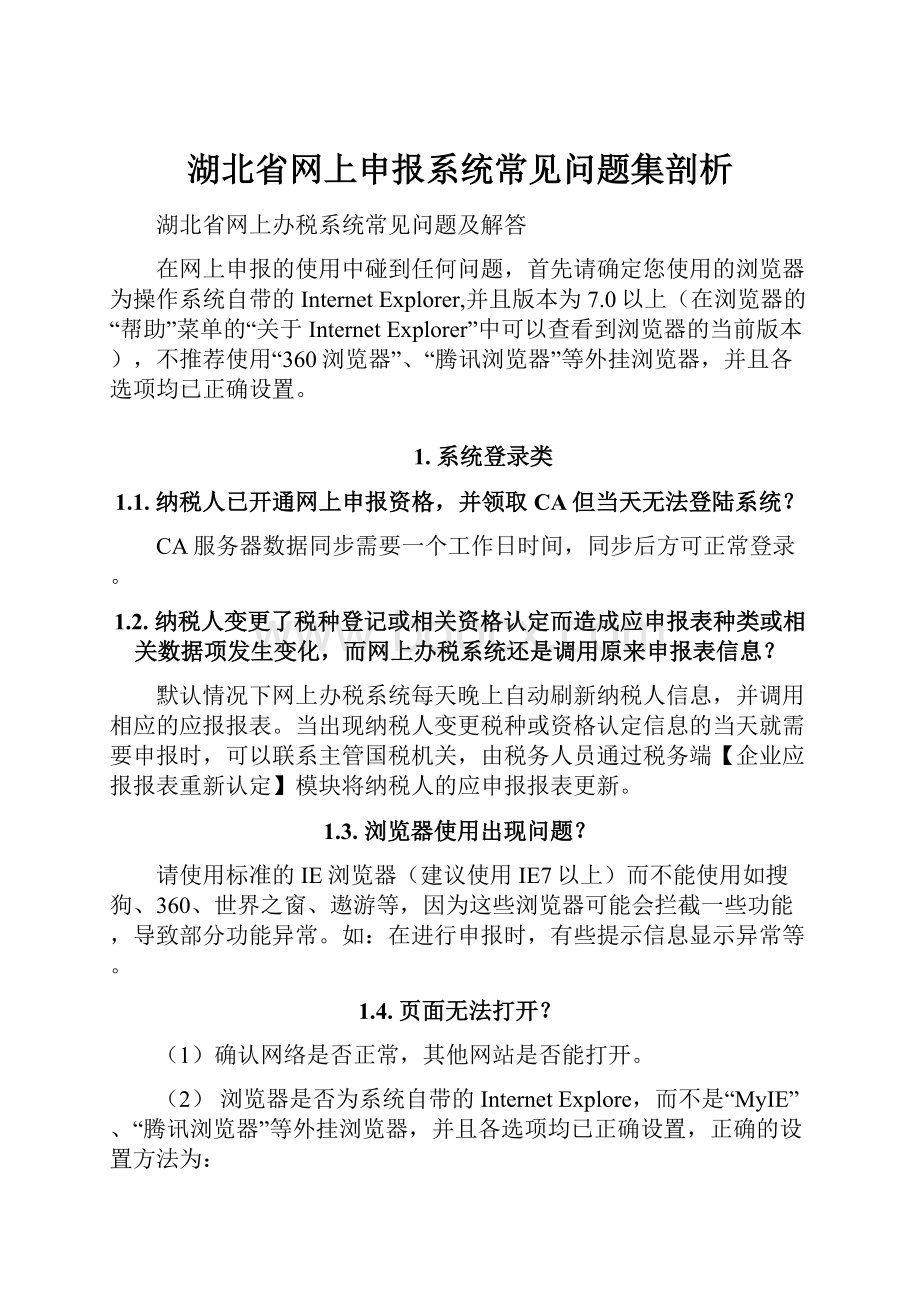 湖北省网上申报系统常见问题集剖析.docx_第1页