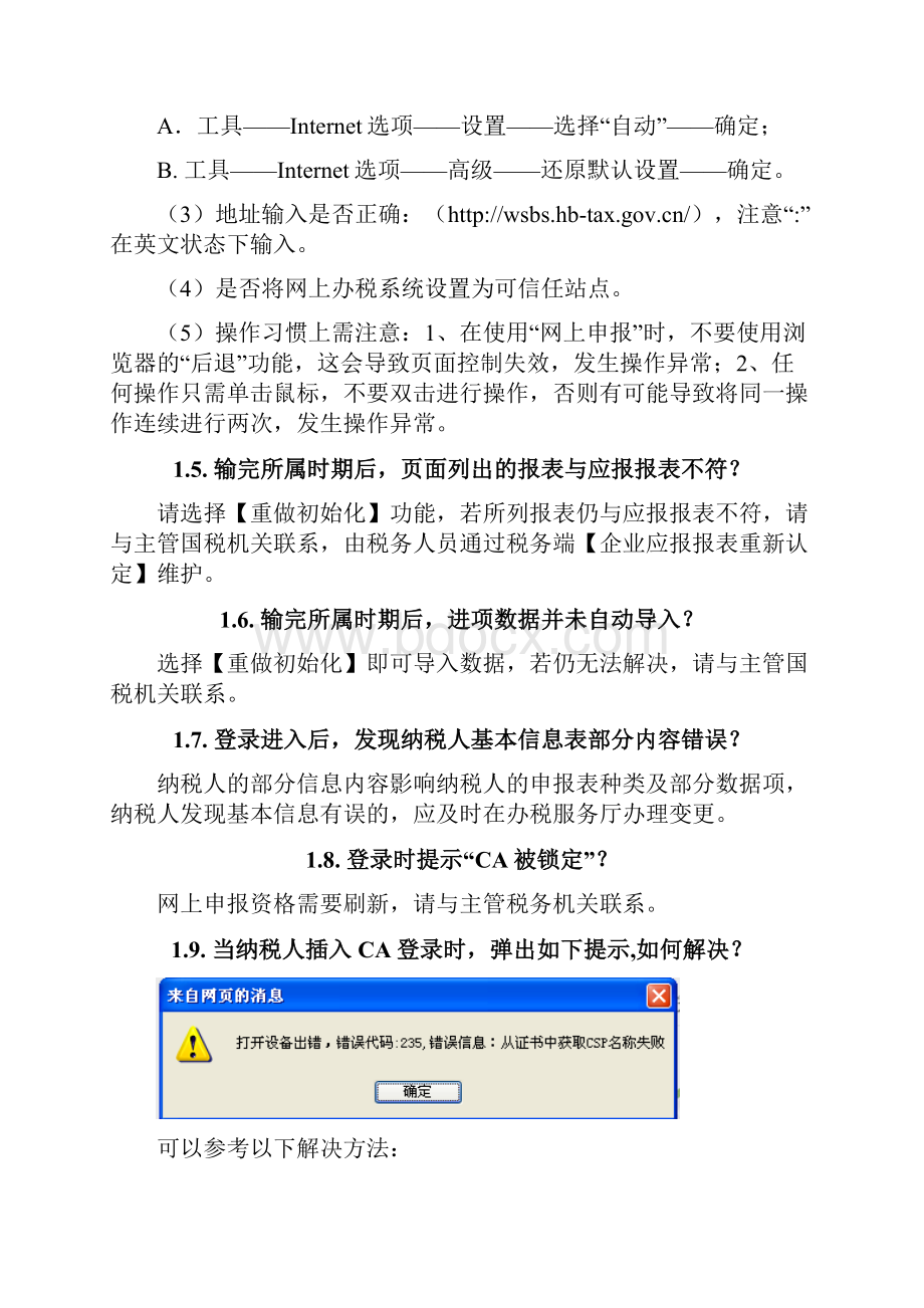 湖北省网上申报系统常见问题集剖析.docx_第2页