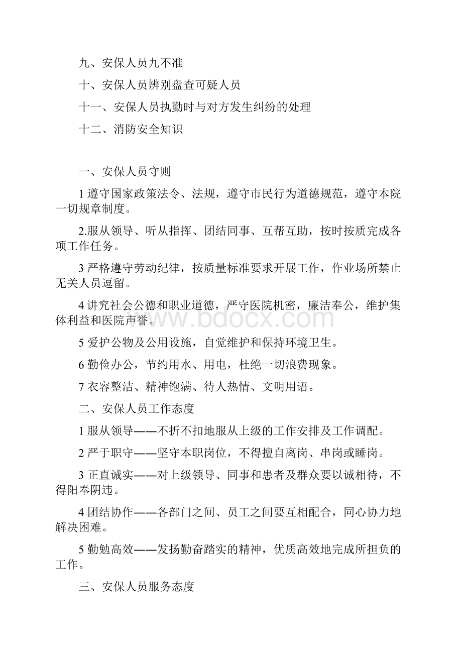 安全保卫培训内容电子教案.docx_第2页