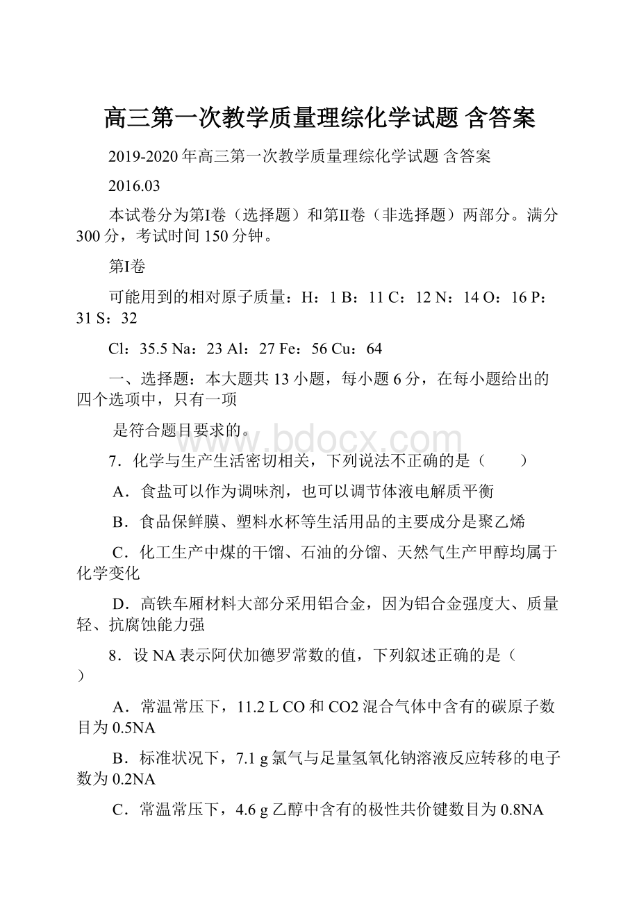 高三第一次教学质量理综化学试题 含答案.docx_第1页