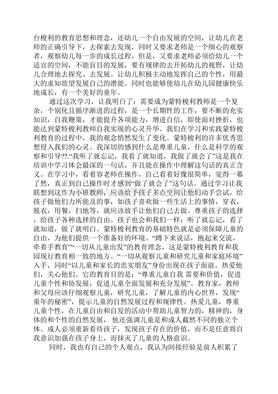 学习蒙特梭利教育法的心得.docx_第2页