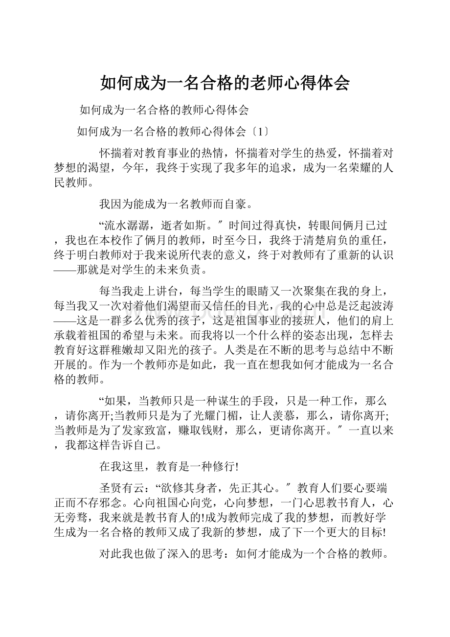 如何成为一名合格的老师心得体会.docx