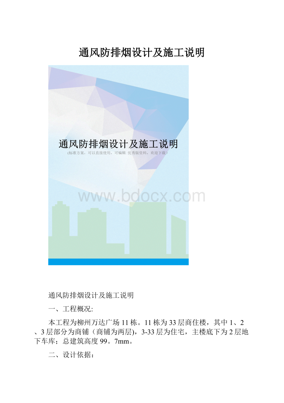 通风防排烟设计及施工说明.docx_第1页