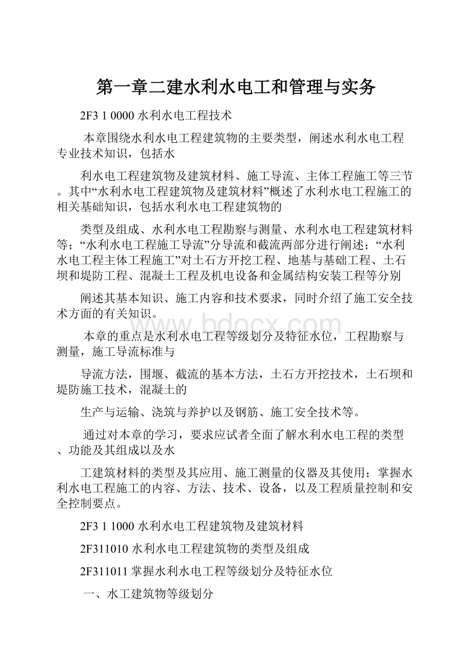 第一章二建水利水电工和管理与实务.docx