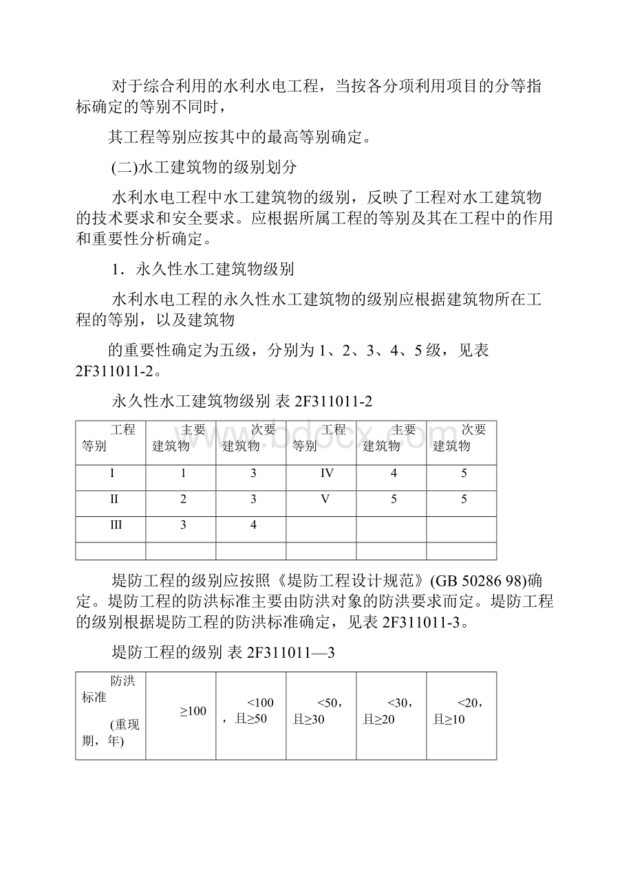 第一章二建水利水电工和管理与实务.docx_第3页