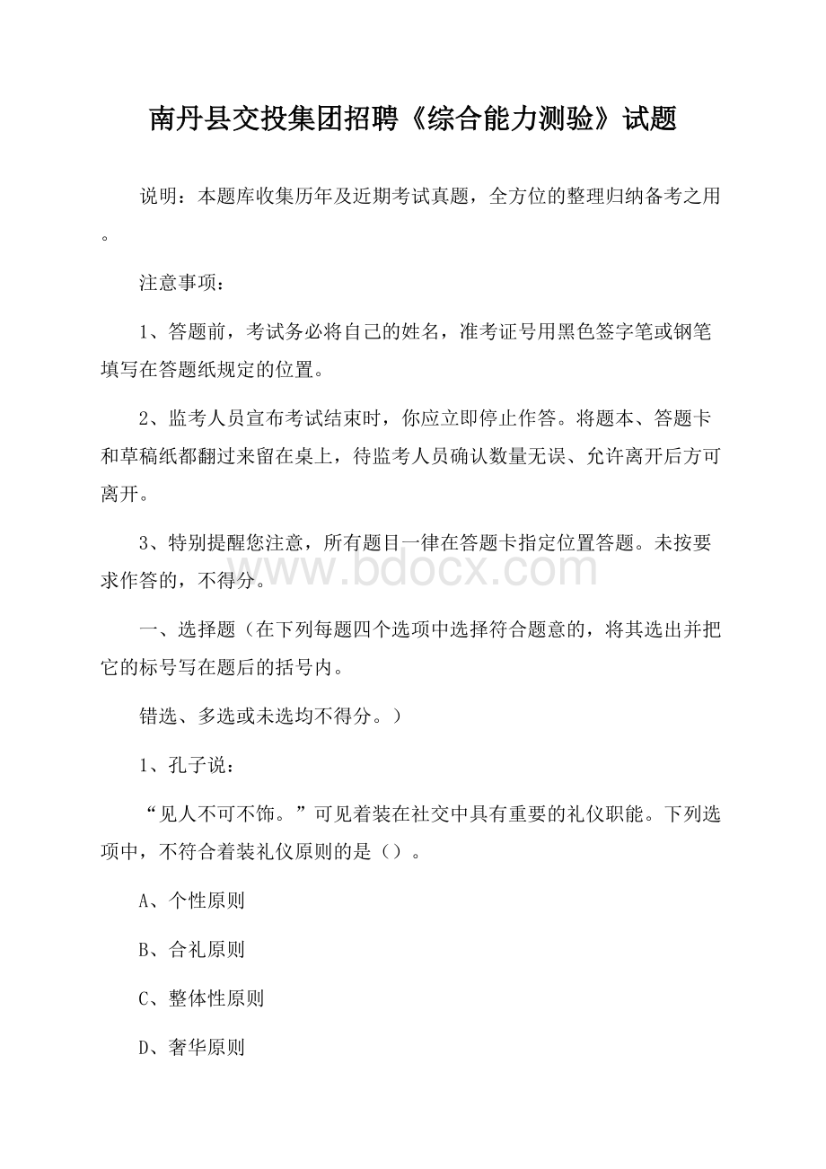 南丹县交投集团招聘《综合能力测验》试题.docx