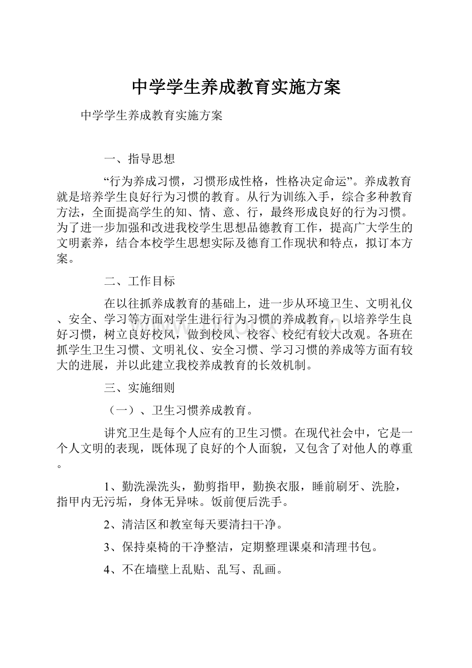 中学学生养成教育实施方案.docx_第1页