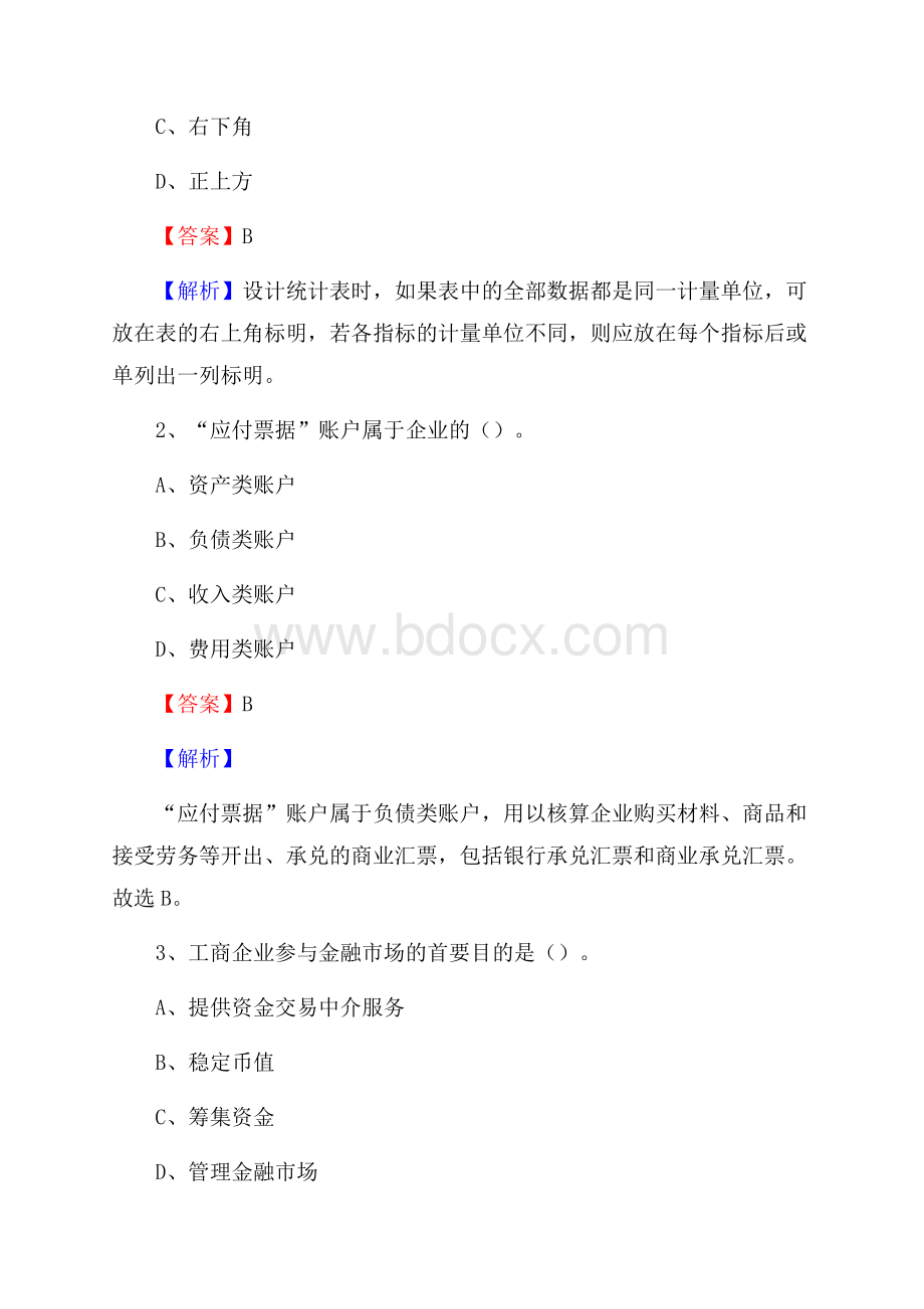 江山市事业单位招聘考试《会计操作实务》真题库及答案【含解析】.docx_第2页