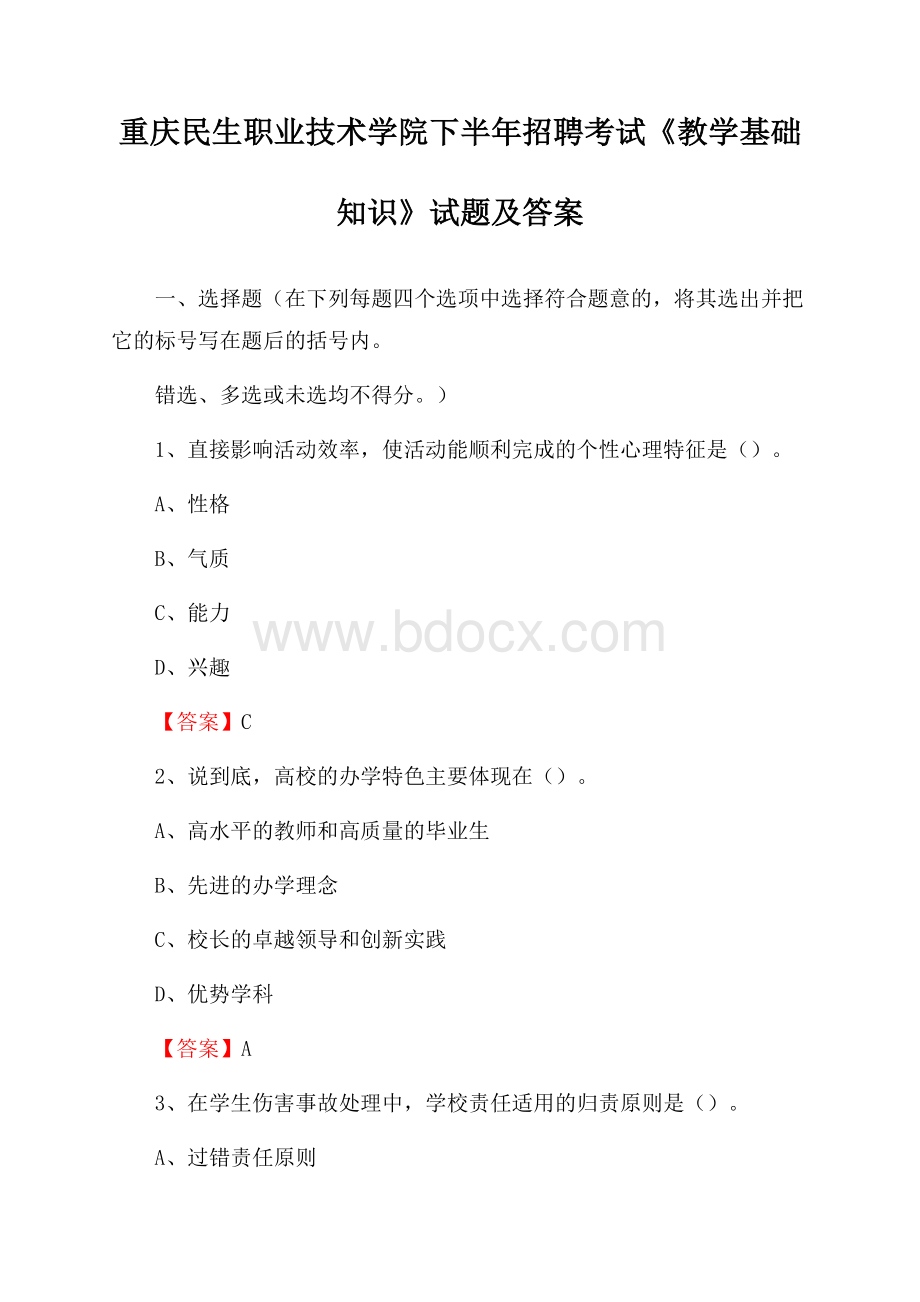 重庆民生职业技术学院下半年招聘考试《教学基础知识》试题及答案.docx_第1页