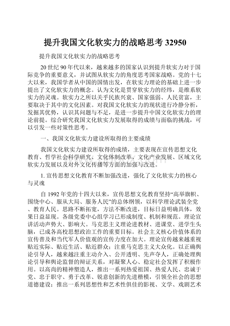 提升我国文化软实力的战略思考32950.docx_第1页