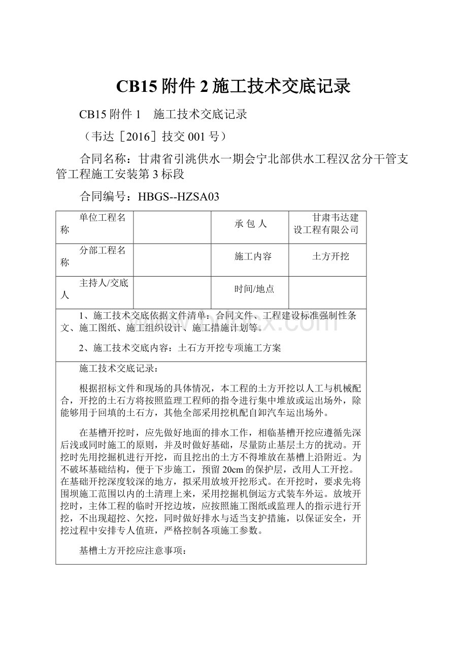 CB15附件2施工技术交底记录.docx