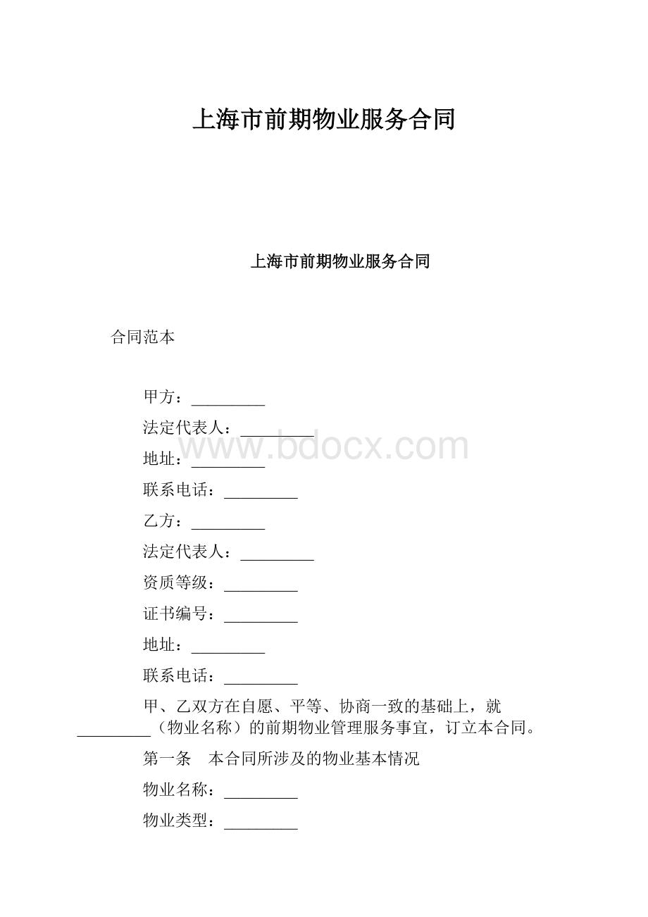 上海市前期物业服务合同.docx