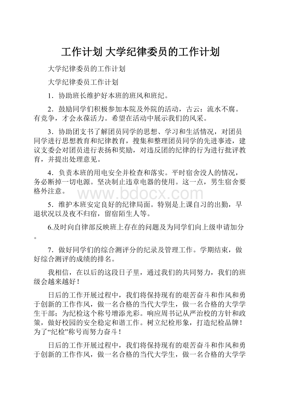 工作计划 大学纪律委员的工作计划.docx