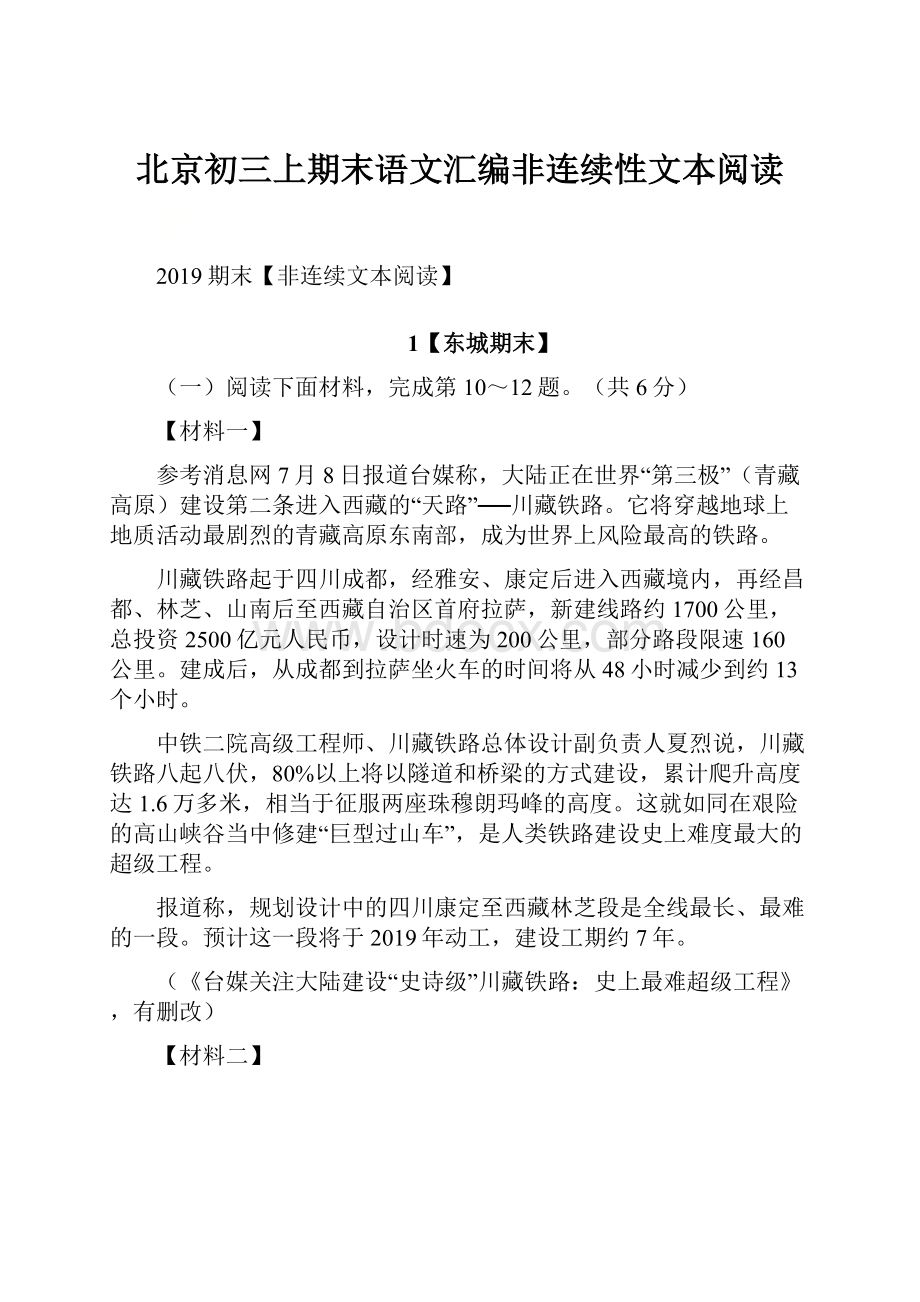 北京初三上期末语文汇编非连续性文本阅读.docx