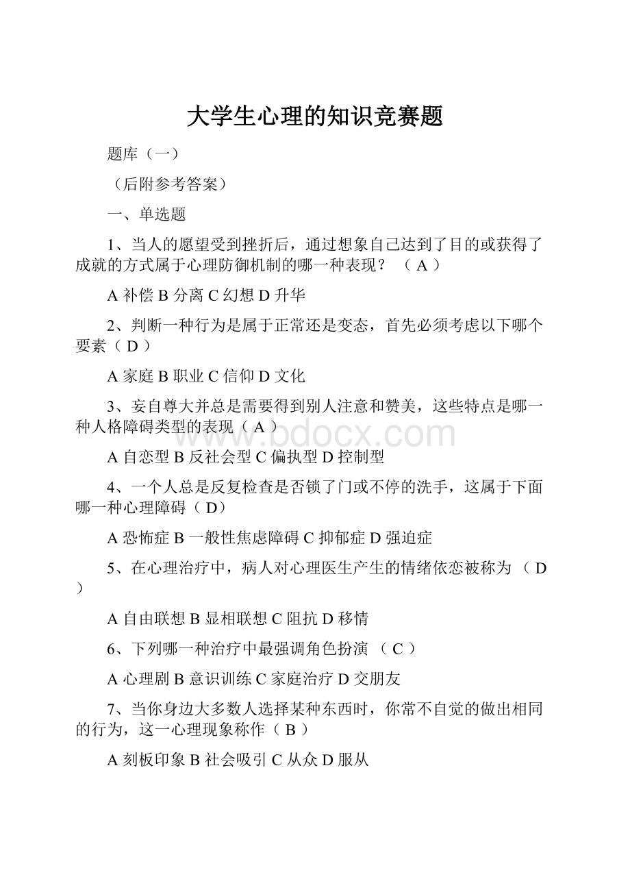 大学生心理的知识竞赛题.docx