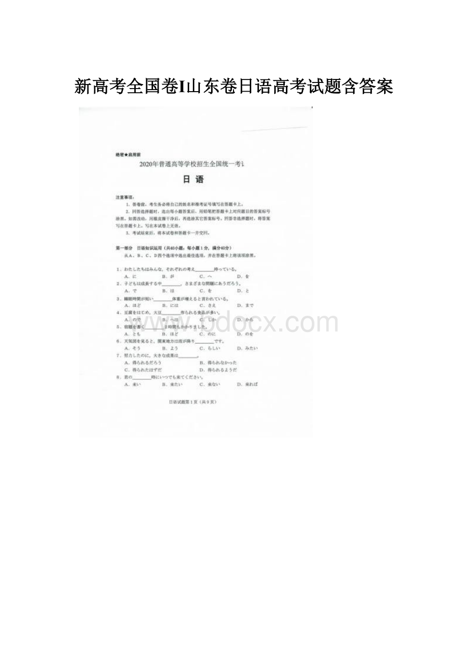 新高考全国卷Ⅰ山东卷日语高考试题含答案.docx_第1页