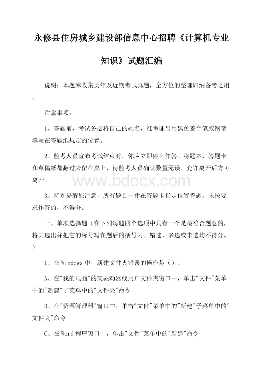 永修县住房城乡建设部信息中心招聘《计算机专业知识》试题汇编.docx_第1页