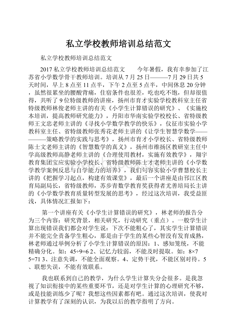 私立学校教师培训总结范文.docx_第1页