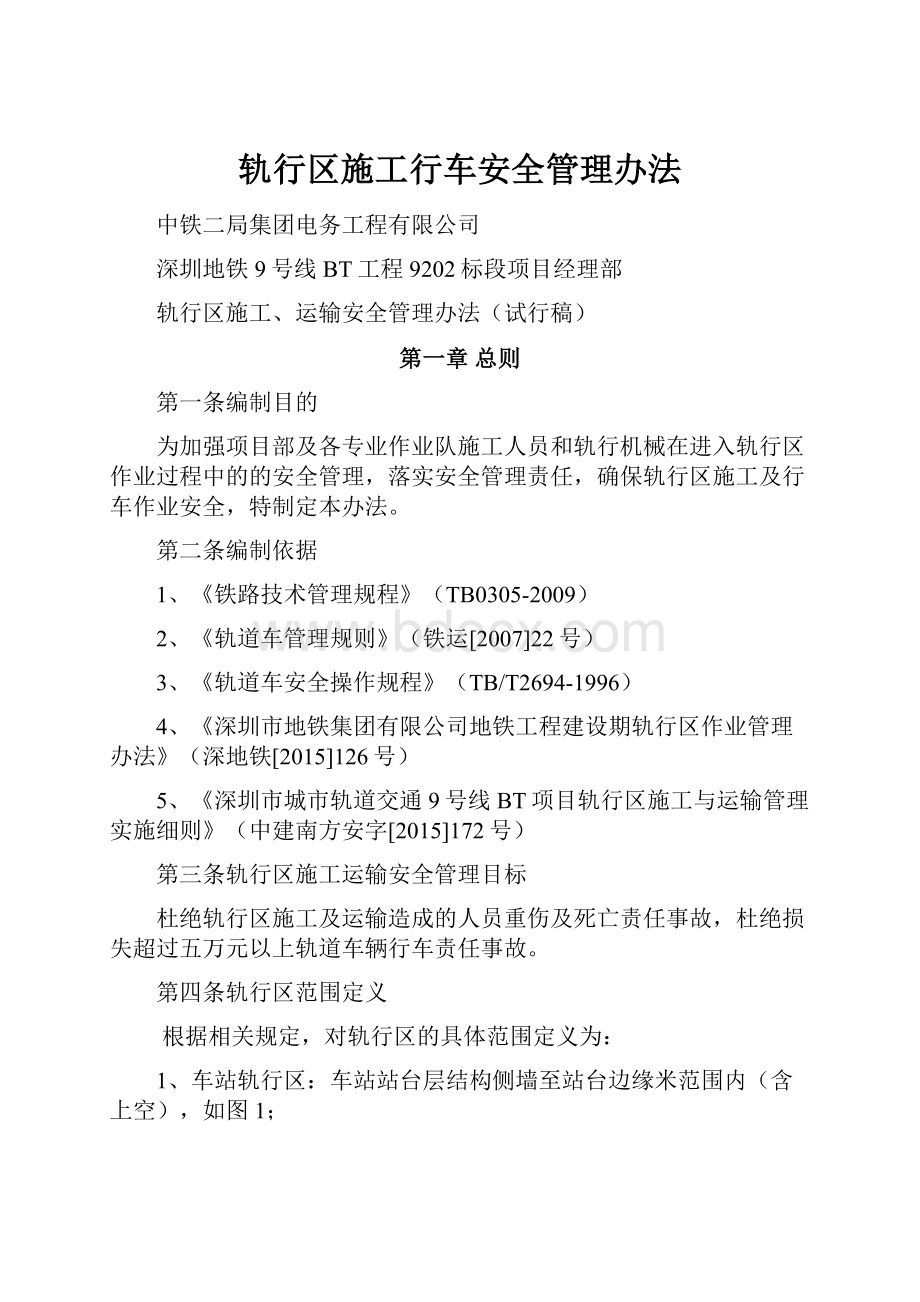 轨行区施工行车安全管理办法.docx