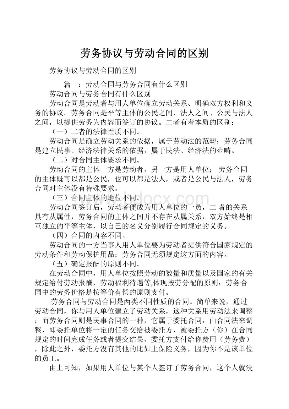 劳务协议与劳动合同的区别.docx